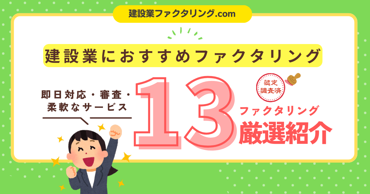 建設業におすすめ！ファクタリング会社13選｜即日対応・審査柔軟なサービスを厳選紹介