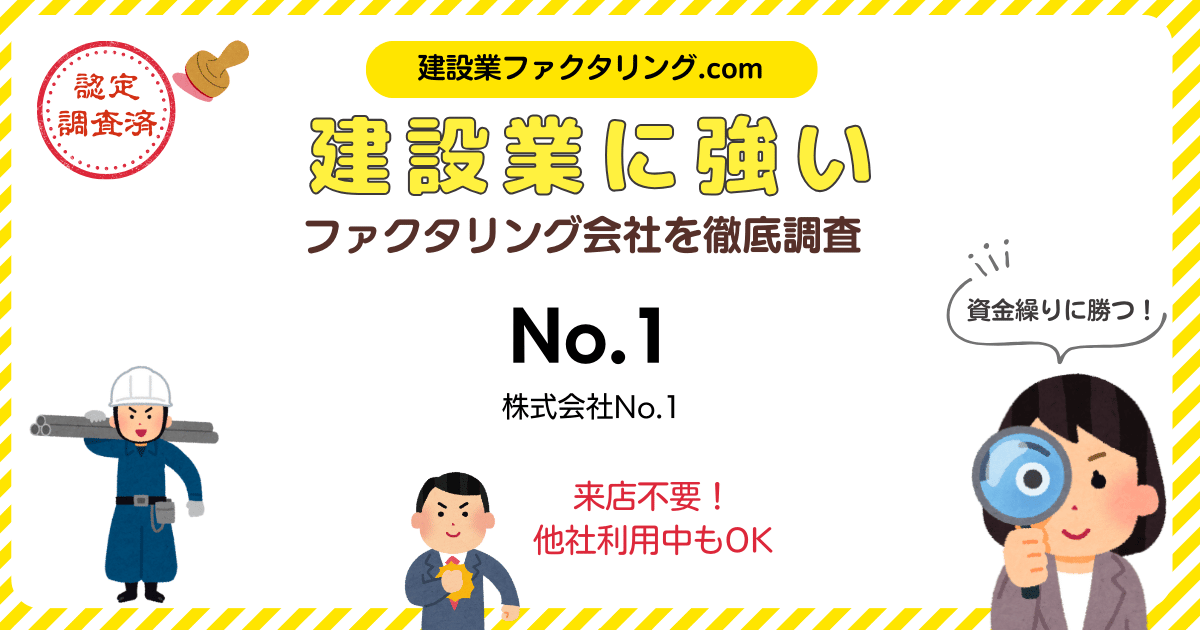 No.1のファクタリング｜建設業に強いファクタリング会社を徹底調査
